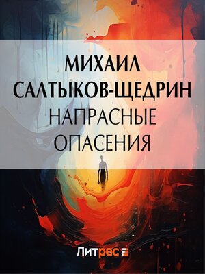 cover image of Напрасные опасения